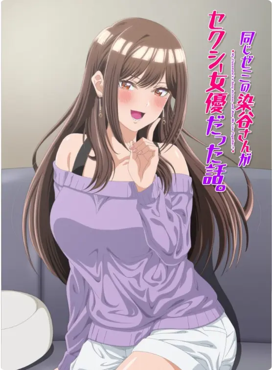 《同研讨班的染谷同学原来是性感女演员这件事》1080P高清全集-漫改动画《同研讨班的染谷同学原来是性感女演员这件事》无删减版免费在线观看-全网同步更新极速播放