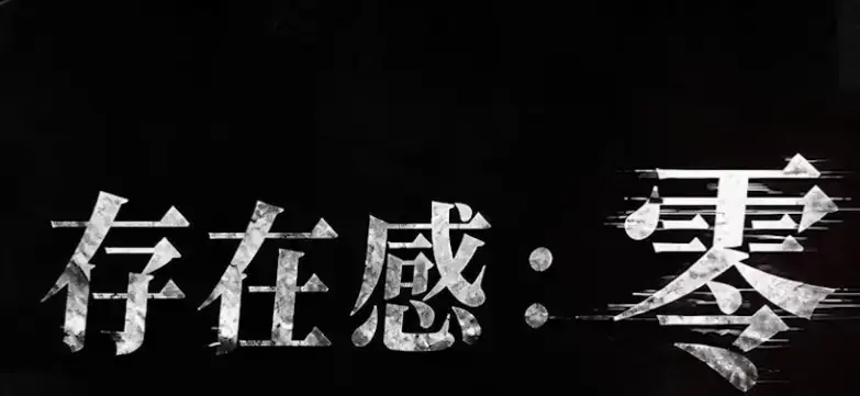 《存在感零》全集高清免费在线观看-2026都市奇幻成长AI短剧-手机在线播放存在感零完整版