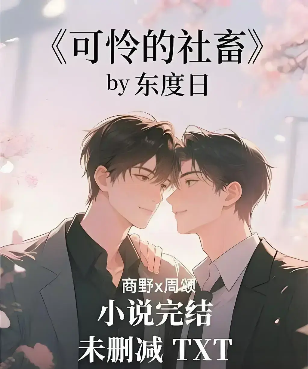 《可怜的社畜》by 东度日精校全本无删减-支持免费在线观看与下载-可怜的社畜番外+最新章