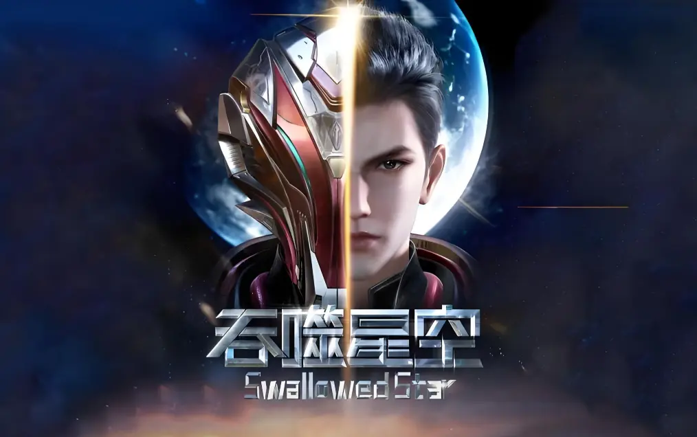 《吞噬星空》全集免费在线观看-樱花动漫高清完整版-吞噬星空动漫无广告播放