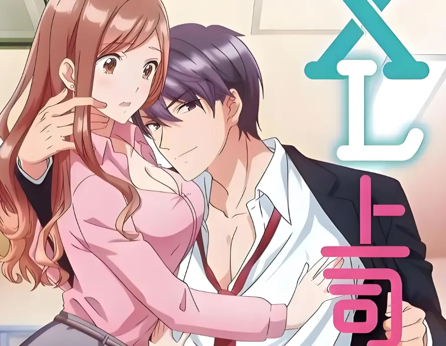《XL上司 / XL司令》1-8集完整版在线看-《XL上司》HD1080P高清中字无删减-全网同步更新免费观看