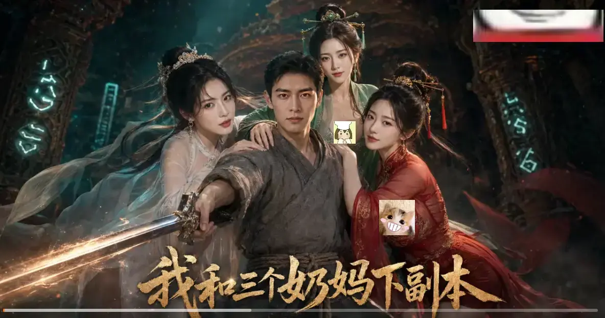我和三个奶妈下副本AI短剧HD高清免费在线看-全剧集同步更新无卡顿-剑士刷本爽点密集全程高能
