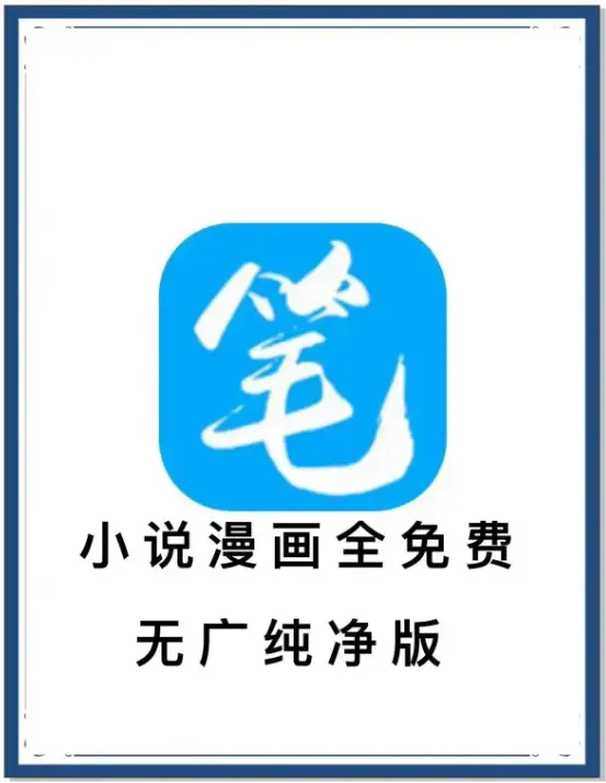 笔趣阁最新去广告版下载-小说漫画免费畅读-海量书源安卓APP-百度网盘夸克网盘迅雷资源抢先看