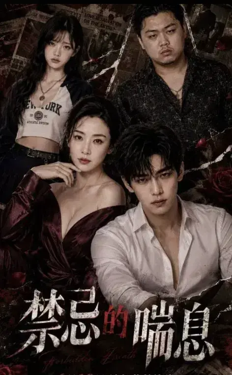 全网热播AI短剧《禁忌的喘息》1-4集完整版-1080P高清无删减在线观看-《禁忌的喘息》HD中字无广告免费播放