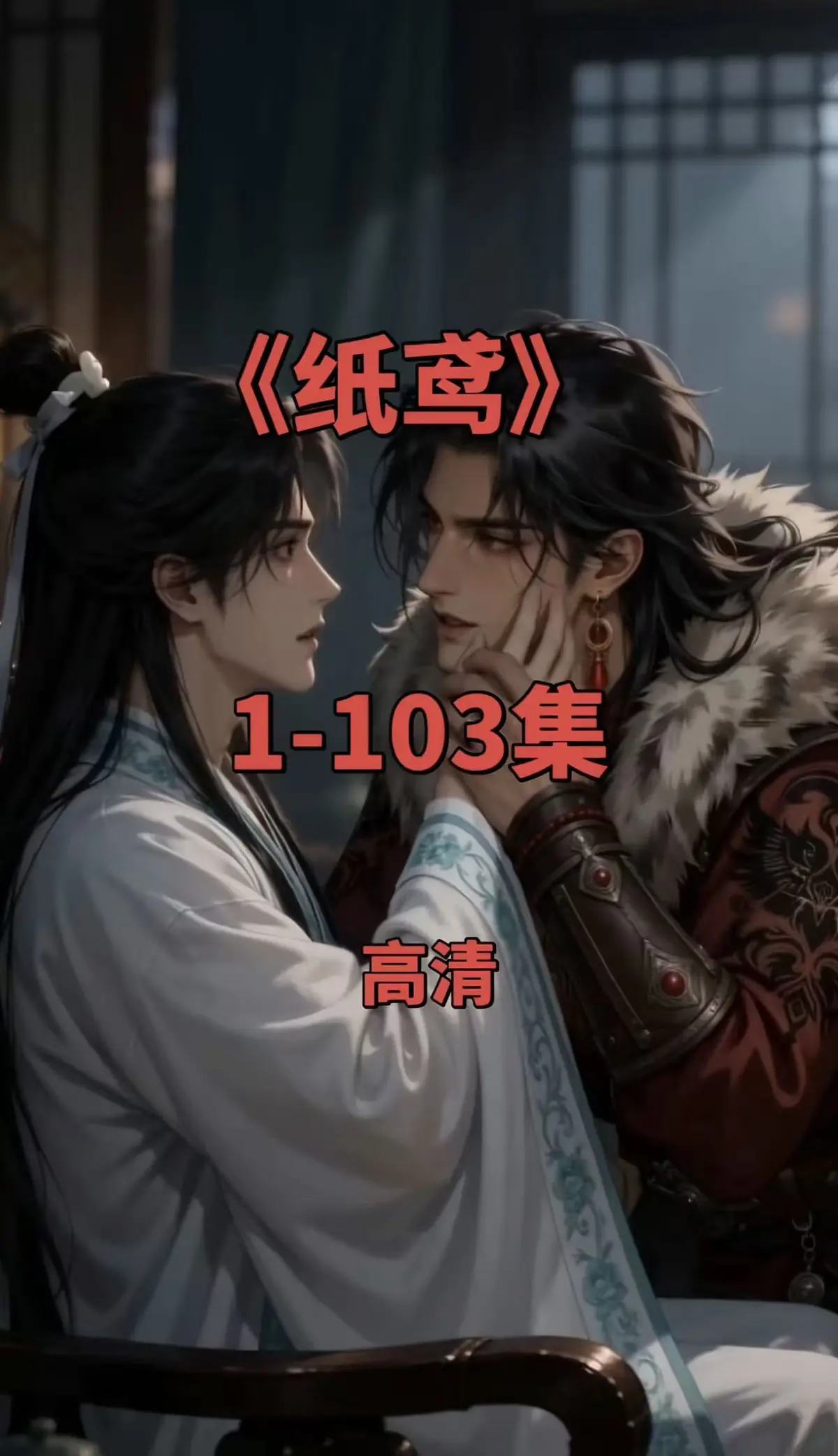 《纸鸢》双男主短剧全集-1080P无删减完整版免费观看-无广告在线播放可存夸克网盘
