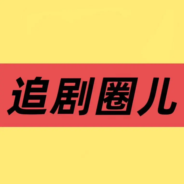 《主角》全剧集高清免费播放-国产电视剧全集在线观看-《主角》无广告完整版资源